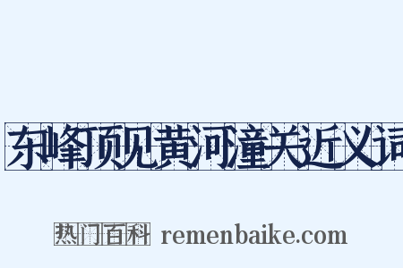 东峰顶见黄河潼关近义词是什么意思的图片